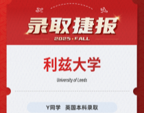 美世捷报|恭喜Y同学斩获英国利兹大学本科录取offer