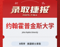 美世捷报|恭喜B同学斩获美国约翰霍普金斯大学硕士录取offer