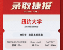 美世捷报|恭喜H同学斩获美国纽约大学本科录取offer