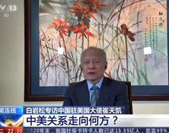 驻美大使崔天凯：美国的科技和教育水平仍旧领先，让留学成就更好的自己