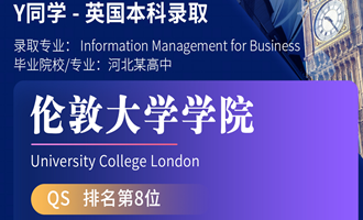 美世捷报 | 恭喜Y同学斩获英国伦敦大学学院本科offer