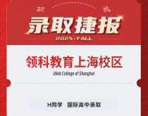 美世捷报|恭喜H同学斩获领科教育上海校区国际高中录取offer
