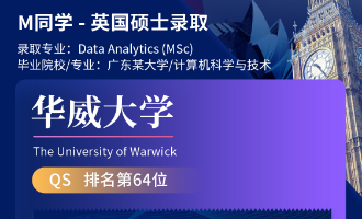 美世捷报 | 恭喜M同学斩获英国华威大学硕士offer