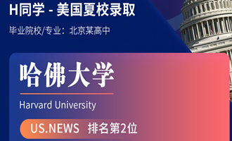 美世捷报 | 恭喜H同学斩获美国哈佛大学夏校offer！