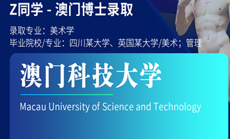 美世捷报 | 恭喜Z同学斩获澳门科技大学博士offer