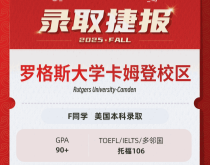 美世捷报|恭喜F同学斩获美国罗格斯大学卡姆登校区本科offer