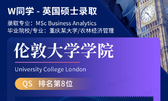 美世捷报 | 恭喜W同学斩获英国伦敦大学学院硕士offer