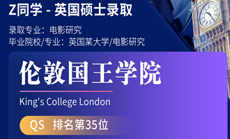 美世捷报 | 恭喜Z同学斩获英国伦敦国王学院硕士offer