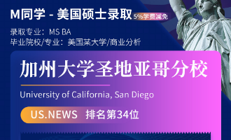 美世捷报 | 恭喜M同学斩获美国加州大学圣地亚哥分校硕士offer