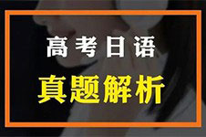 2021年高考日语难度体验，4大题型有哪些新变化？