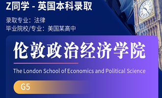 美世捷报 | 恭喜Z同学斩获英国伦敦政治经济学院本科offer