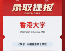 美世捷报|恭喜C同学斩获中国香港大学硕士录取offer