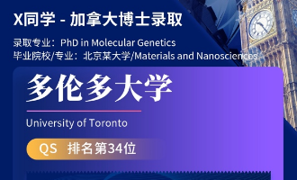 美世捷报 | 恭喜X同学斩获加拿大多伦多大学博士offer
