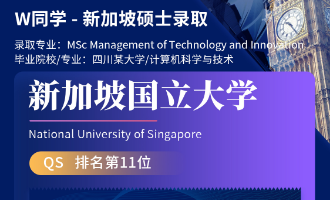 美世捷报 | 恭喜W同学斩获新加坡国立大学硕士offer