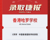美世捷报|恭喜C同学斩获香港哈罗国际学校录取offer