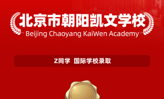 美世捷报 | 恭喜Z同学斩获北京朝阳凯文国际学校录取offer