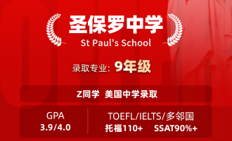 美世捷报 | 恭喜Z同学斩获美国圣保罗中学offer