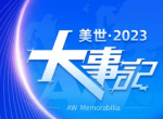 行稳致远 &middot; 奔赴新程&mdash;&mdash;2023美世教育大事记