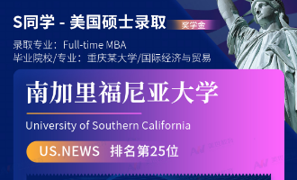 美世捷报 | 恭喜S同学斩获美国南加利福尼亚大学硕士offer