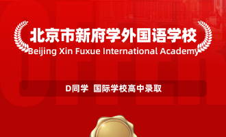 美世捷报 | 恭喜D同学斩获北京市新府学外国语学校高中offer