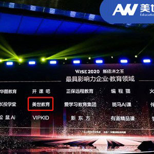 美世教育荣膺 &ldquo;WISE2020中国新经济之王最具影响力企业&rdquo;