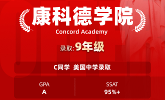美世捷报 | 恭喜C同学斩获美国康科德学院中学offer
