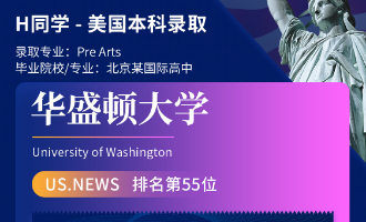 美世捷报 | 恭喜H同学斩获美国华盛顿大学本科offer