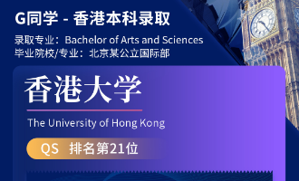 美世捷报 | 恭喜G同学斩获香港大学本科offer