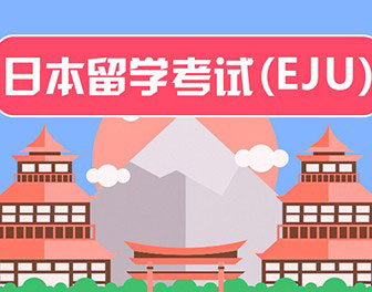 去日本留学会需要那些考试