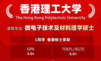 美世捷报 | 恭喜C同学斩获香港理工大学硕士offer