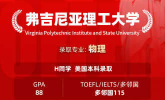 美世捷报 | 恭喜H同学斩获美国弗吉尼亚理工大学本科offer