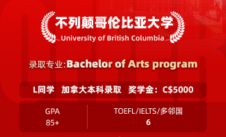 美世捷报 | 恭喜L同学斩获加拿大 大不列颠哥伦比亚本科offer（奖学金：C＄5000）