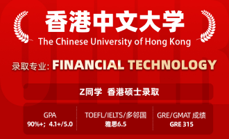 美世捷报 | 恭喜Z同学斩获香港中文大学硕士offer
