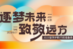 逐梦未来&middot;致敬远方&mdash;&mdash;2023留学护航行前准备会