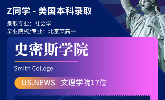 美世捷报 | 恭喜Z同学斩获美国史密斯学院本科offer