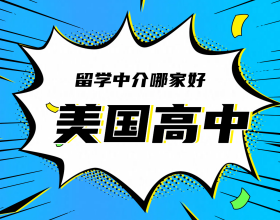 美国高中留学中介哪家比较好