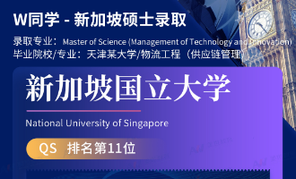 美世捷报 | 恭喜W同学斩获新加坡国立大学硕士offer