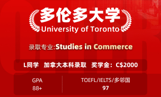 美世捷报 | 恭喜L同学斩获加拿大多伦多大学本科offer(奖学金：C＄2000)