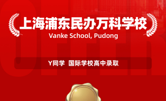 美世捷报 | 恭喜Y同学斩获上海浦东民办万科学校国际学校高中offer