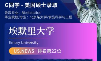 美世捷报 | 恭喜G同学斩获美国埃默里大学硕士offer