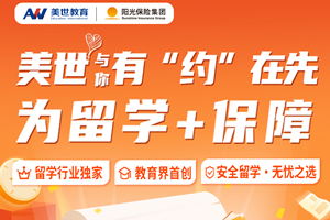 美世与你有&ldquo;约&rdquo;在先，为留学+保障