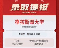 美世捷报|恭喜Z同学斩获英国格拉斯哥大学硕士offer
