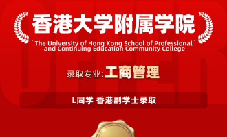 美世捷报 | 恭喜L同学斩获香港大学附属学院香港副学士录取offer