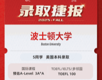 美世捷报|恭喜S同学斩获美国波士顿大学本科录取offer