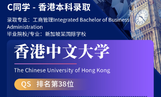美世捷报 | 恭喜C同学斩获香港中文大学本科offer