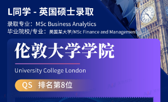 美世捷报 | 恭喜L同学斩获英国伦敦大学学院硕士offer