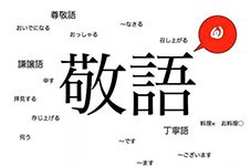 日语敬语知多少？