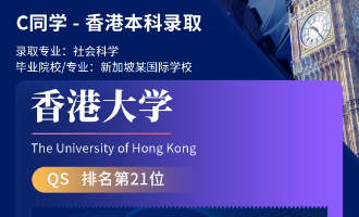 美世捷报 | 恭喜C同学斩获香港大学本科offer