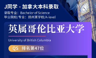 美世捷报 | 恭喜J同学斩获加拿大英属哥伦比亚大学本科offer