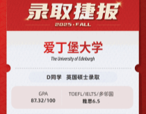 美世捷报|恭喜D同学斩获英国爱丁堡大学硕士offer